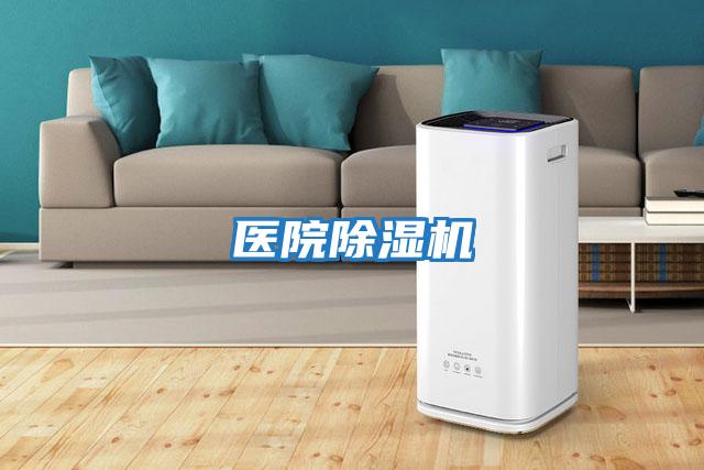 醫院除濕機