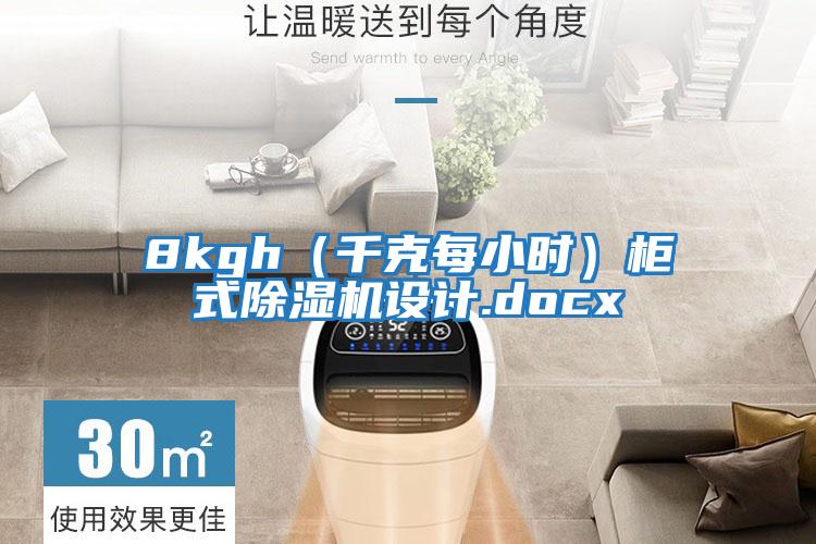 8kgh（千克每小時(shí)）柜式除濕機設計.docx
