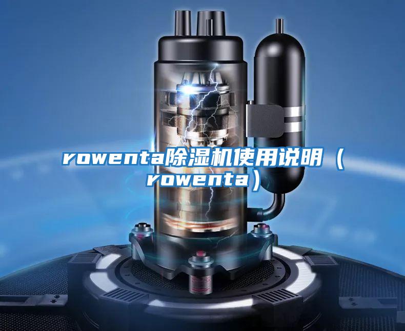 rowenta除濕機使用說(shuō)明（rowenta）