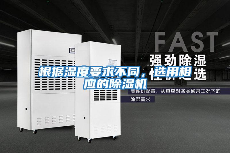 根據濕度要求不同，選用相應的除濕機
