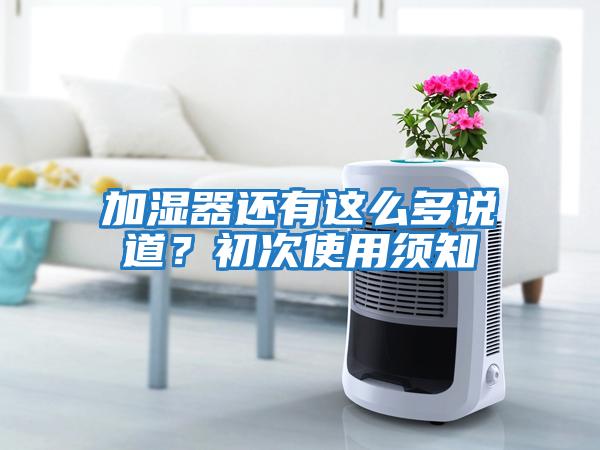加濕器還有這么多說(shuō)道？初次使用須知