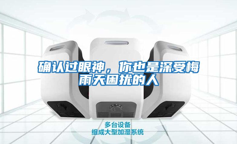確認過(guò)眼神，你也是深受梅雨天困擾的人