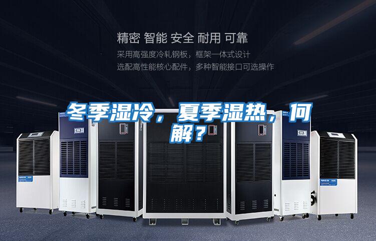 冬季濕冷，夏季濕熱，何解？