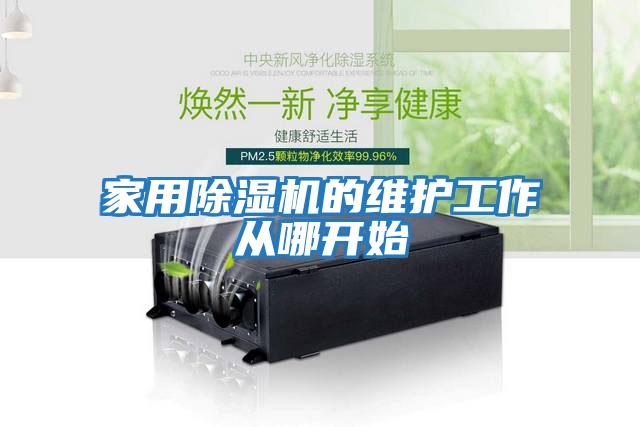 家用除濕機的維護工作從哪開(kāi)始