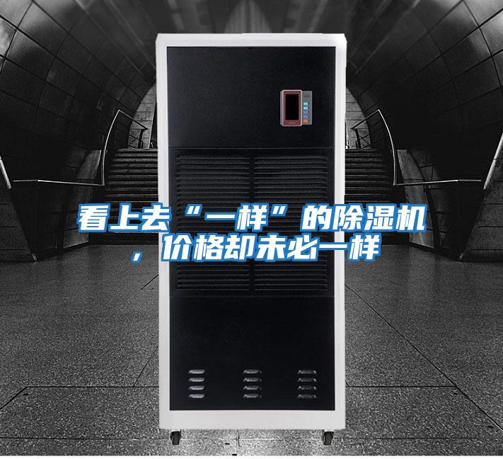 看上去“一樣”的除濕機，價(jià)格卻未必一樣