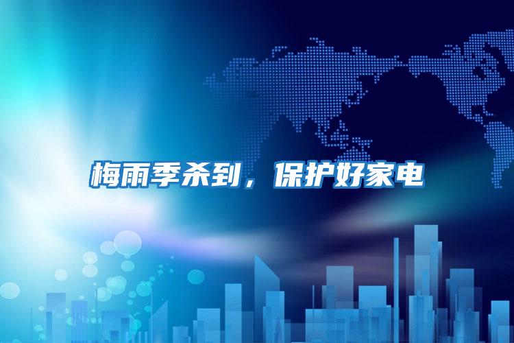 梅雨季殺到，保護好家電