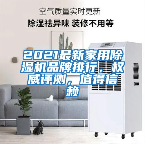 2021最新家用除濕機品牌排行，權威評測，值得信賴(lài)