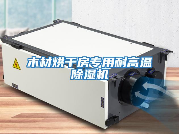 木材烘干房專(zhuān)用耐高溫除濕機