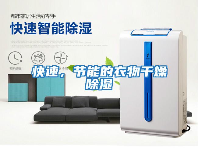 快速，節能的衣物干燥除濕