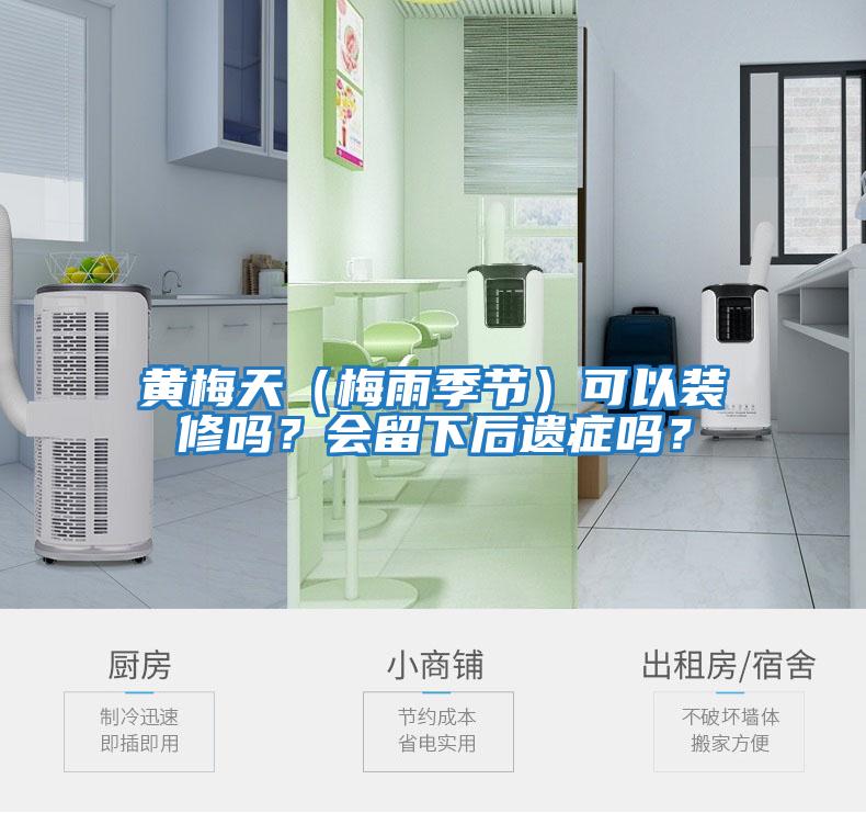 黃梅天（梅雨季節）可以裝修嗎？會(huì )留下后遺癥嗎？