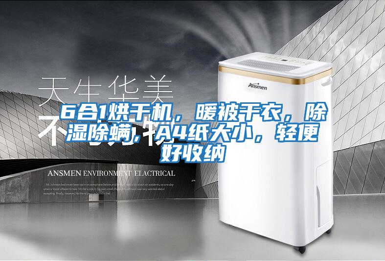6合1烘干機，暖被干衣，除濕除螨，A4紙大小，輕便好收納