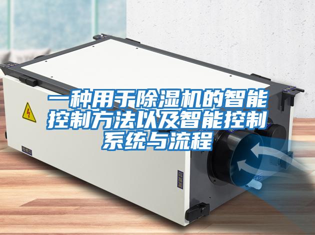 一種用于除濕機的智能控制方法以及智能控制系統與流程
