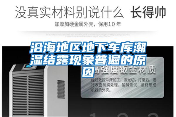 沿海地區地下車(chē)庫潮濕結露現象普遍的原因
