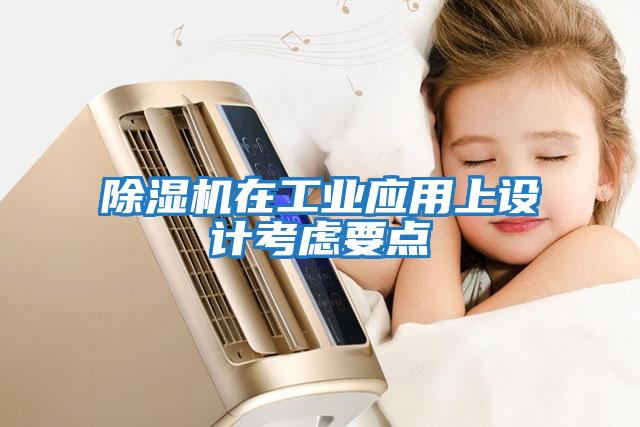 除濕機在工業(yè)應用上設計考慮要點(diǎn)