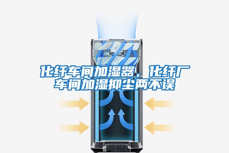 化纖車(chē)間加濕器，化纖廠(chǎng)車(chē)間加濕抑塵兩不誤
