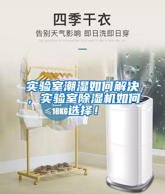 實(shí)驗室潮濕如何解決，實(shí)驗室除濕機如何選擇！