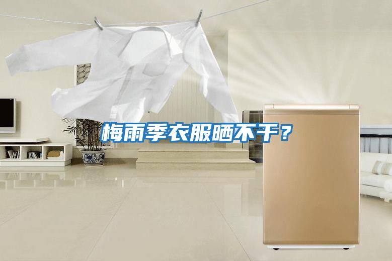 梅雨季衣服曬不干？
