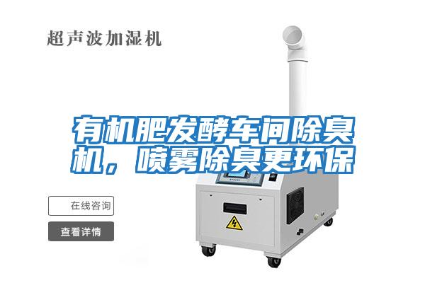 有機肥發(fā)酵車(chē)間除臭機，噴霧除臭更環(huán)保
