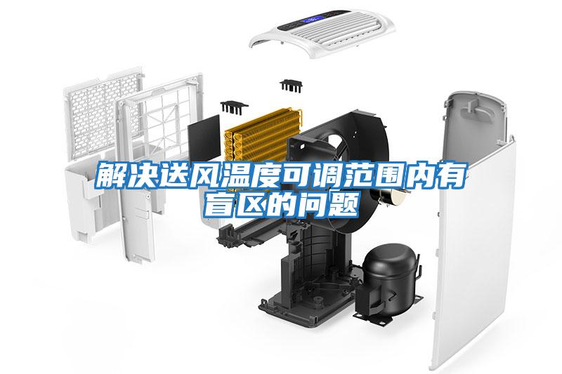 解決送風(fēng)溫度可調范圍內有盲區的問(wèn)題