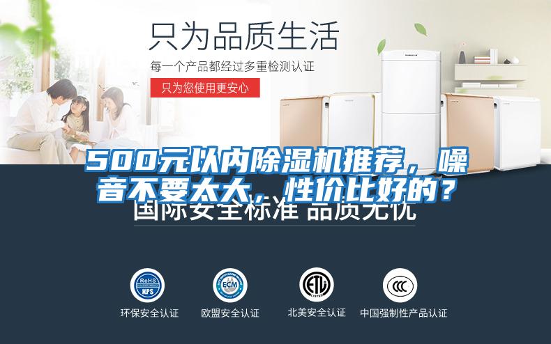 500元以?xún)瘸凉駲C推薦，噪音不要太大，性?xún)r(jià)比好的？