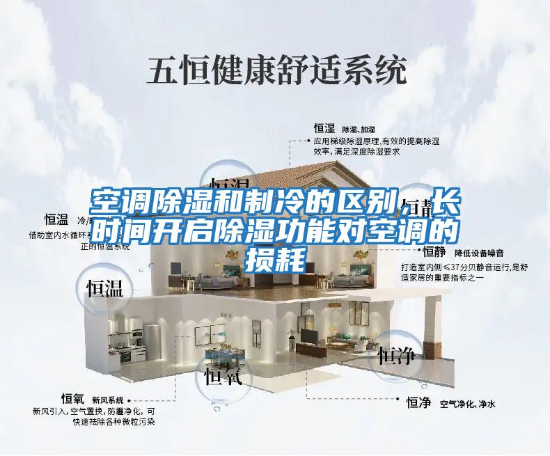 空調除濕和制冷的區別，長(cháng)時(shí)間開(kāi)啟除濕功能對空調的損耗