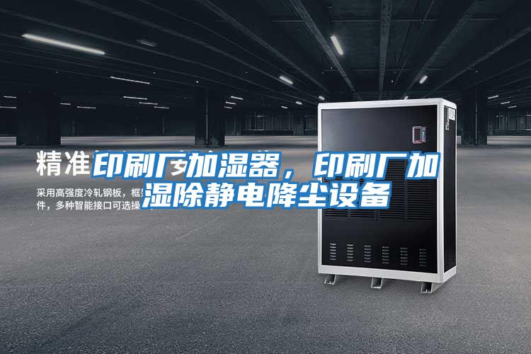 印刷廠(chǎng)加濕器，印刷廠(chǎng)加濕除靜電降塵設備