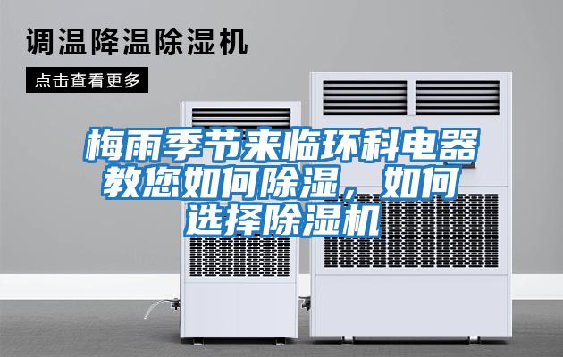梅雨季節來(lái)臨環(huán)科電器教您如何除濕，如何選擇除濕機