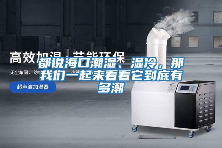 都說(shuō)?？诔睗?、濕冷，那我們一起來(lái)看看它到底有多潮