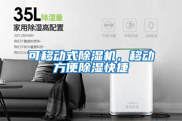 可移動(dòng)式除濕機，移動(dòng)方便除濕快捷