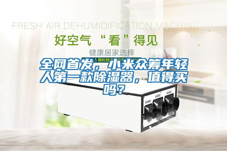 全網(wǎng)首發(fā)，小米眾籌年輕人第一款除濕器，值得買(mǎi)嗎？