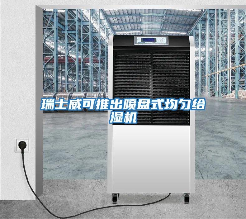 瑞士威可推出噴盤(pán)式均勻給濕機