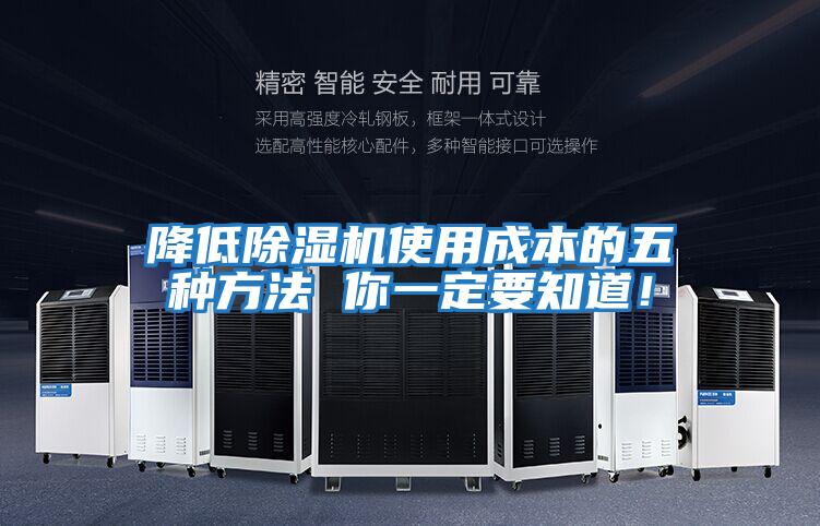 降低除濕機使用成本的五種方法 你一定要知道！