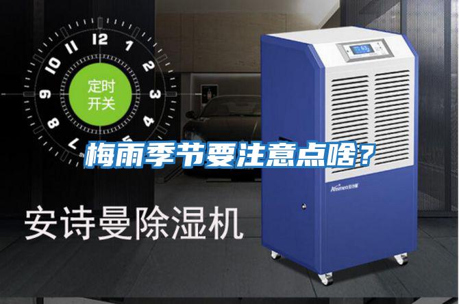 梅雨季節要注意點(diǎn)啥？