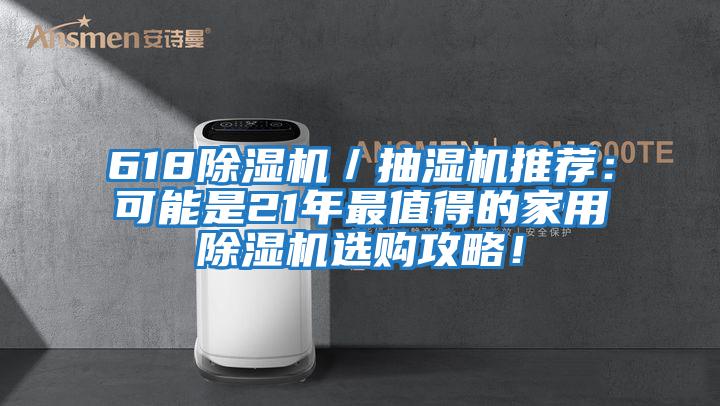 618除濕機／抽濕機推薦：可能是21年最值得的家用除濕機選購攻略！