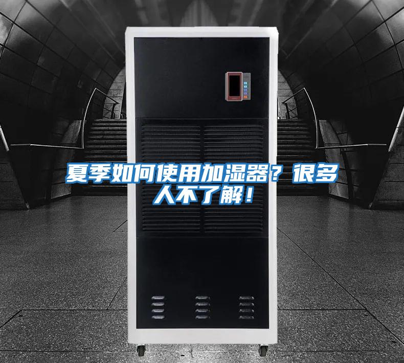 夏季如何使用加濕器？很多人不了解！