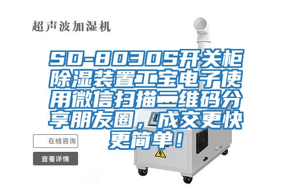 SD-8030S開(kāi)關(guān)柜除濕裝置工寶電子使用微信掃描二維碼分享朋友圈，成交更快更簡(jiǎn)單！