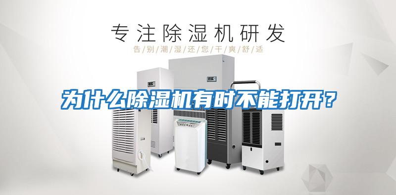 為什么除濕機有時(shí)不能打開(kāi)？