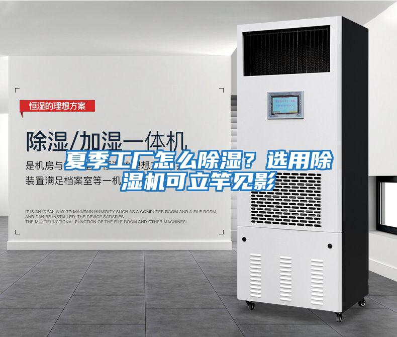 夏季工廠(chǎng)怎么除濕？選用除濕機可立竿見(jiàn)影