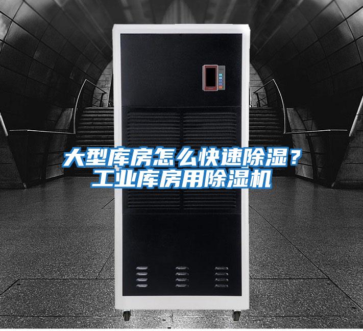大型庫房怎么快速除濕？工業(yè)庫房用除濕機