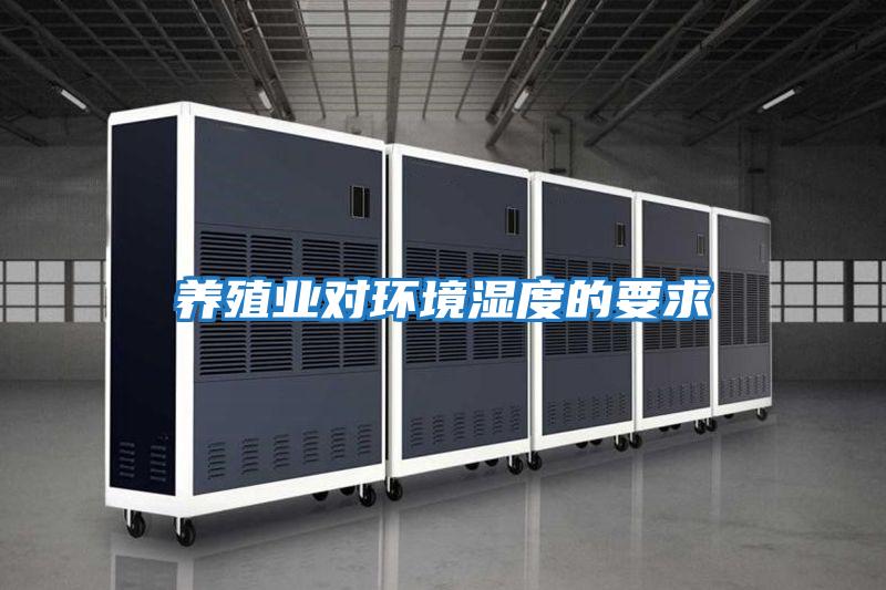養殖業(yè)對環(huán)境濕度的要求