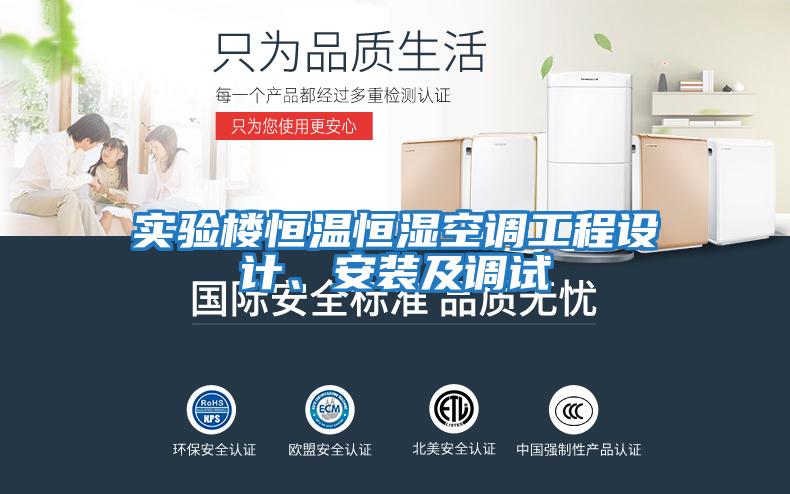 實(shí)驗樓恒溫恒濕空調工程設計、安裝及調試
