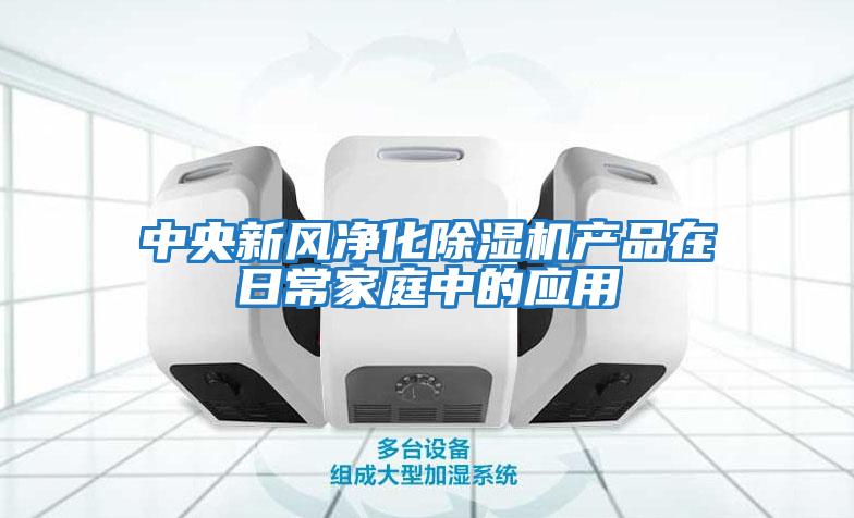 中央新風(fēng)凈化除濕機產(chǎn)品在日常家庭中的應用