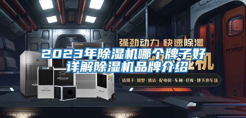 2023年除濕機哪個(gè)牌子好 詳解除濕機品牌介紹
