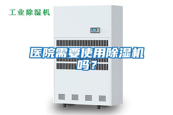 醫院需要使用除濕機嗎？
