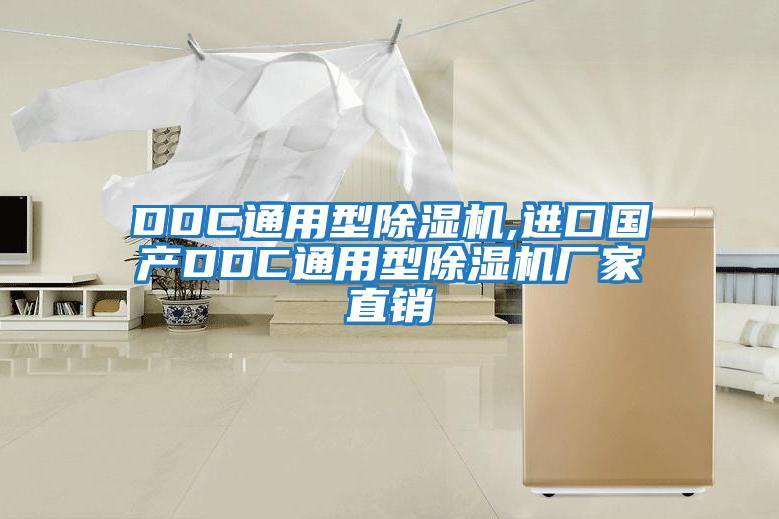 DDC通用型除濕機,進(jìn)口國產(chǎn)DDC通用型除濕機廠(chǎng)家直銷(xiāo)