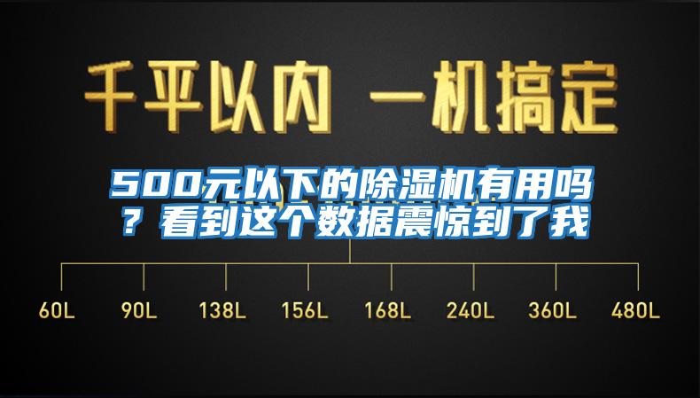 500元以下的除濕機有用嗎？看到這個(gè)數據震驚到了我