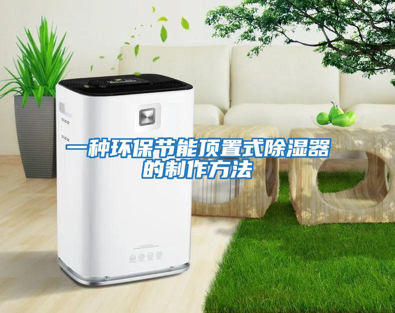 一種環(huán)保節能頂置式除濕器的制作方法