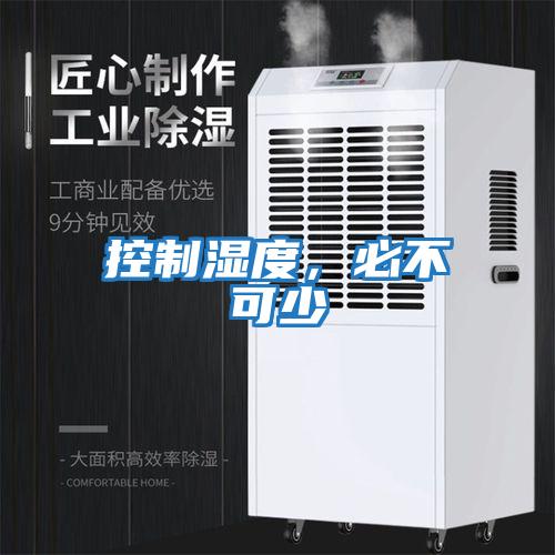 控制濕度，必不可少