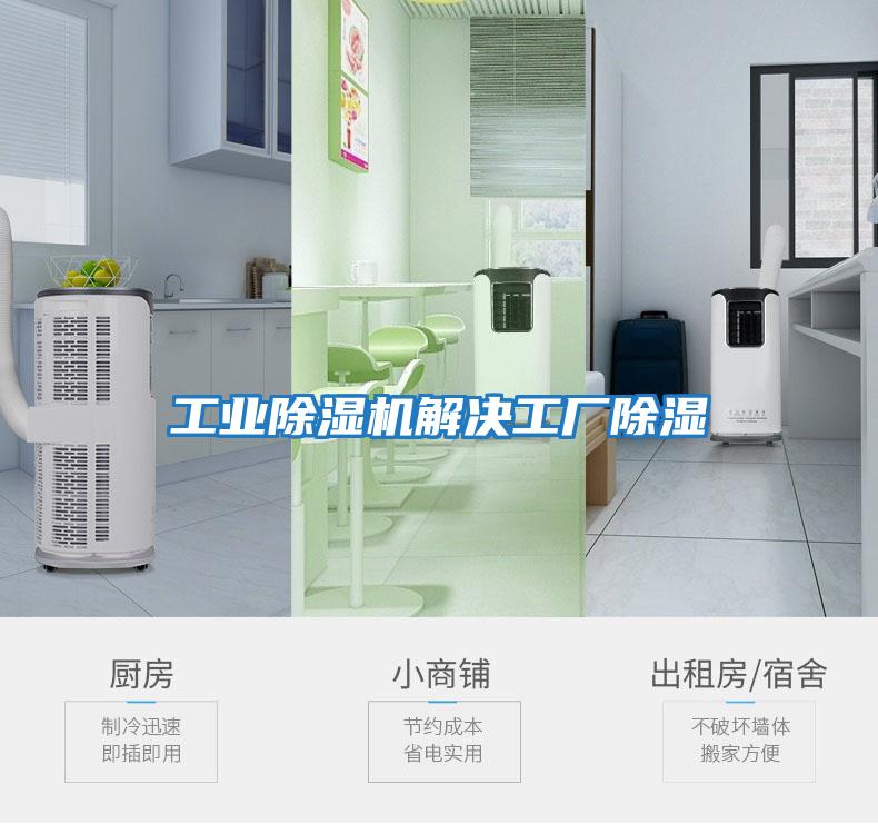 工業(yè)除濕機解決工廠(chǎng)除濕