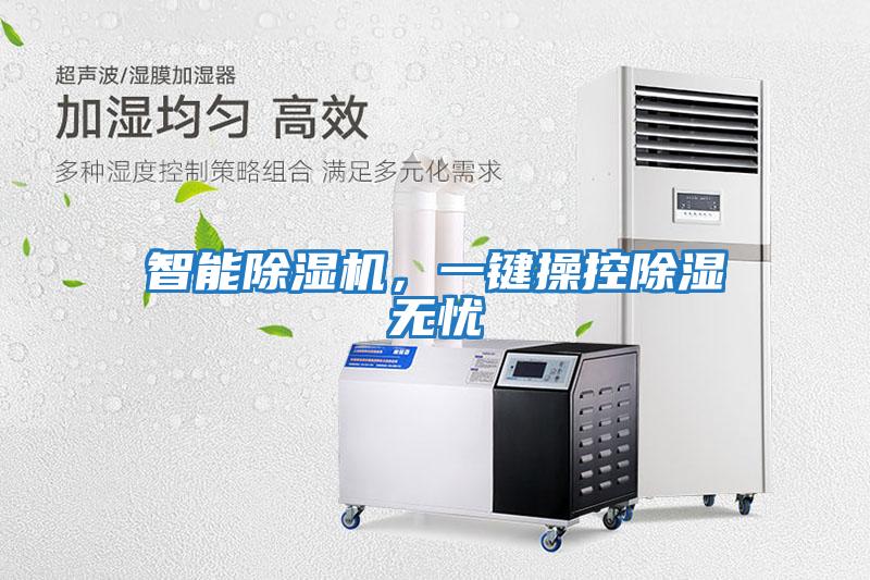 智能除濕機，一鍵操控除濕無(wú)憂(yōu)